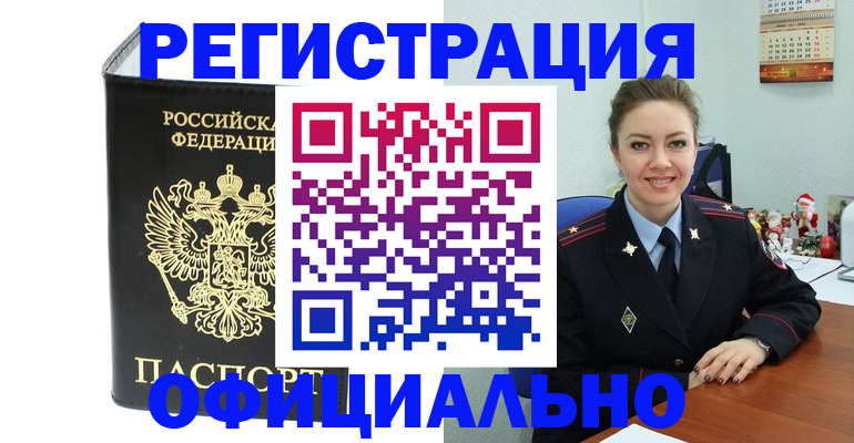 прописка в Ленинске