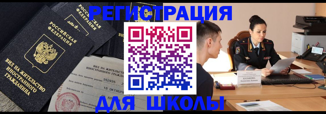 временная регистрация для школы в Ленинске