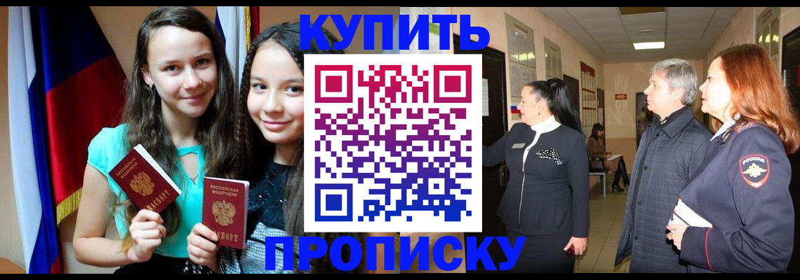 прописка штамп в Ленинске